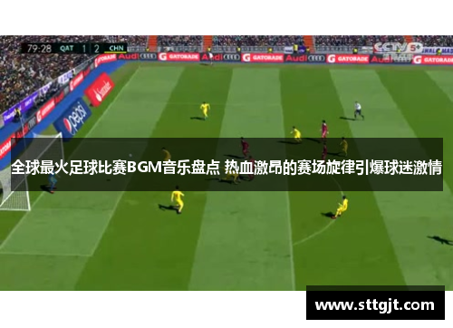 全球最火足球比赛BGM音乐盘点 热血激昂的赛场旋律引爆球迷激情