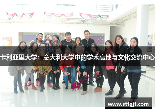 卡利亚里大学：意大利大学中的学术高地与文化交流中心