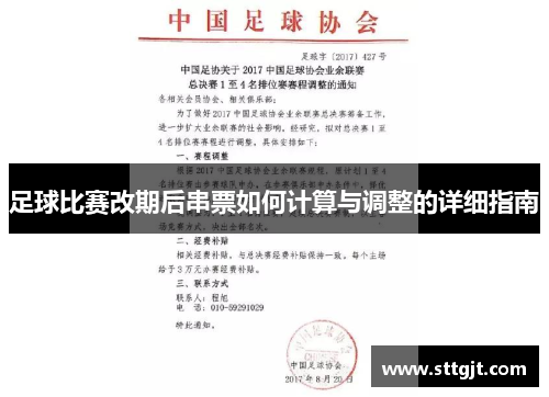 足球比赛改期后串票如何计算与调整的详细指南