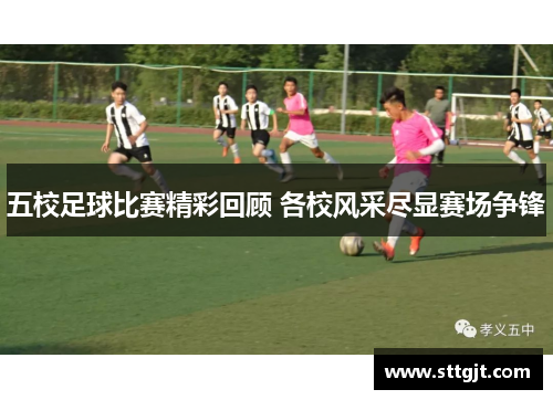 五校足球比赛精彩回顾 各校风采尽显赛场争锋
