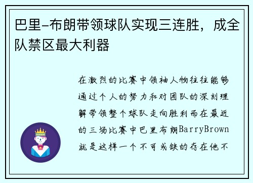巴里-布朗带领球队实现三连胜，成全队禁区最大利器