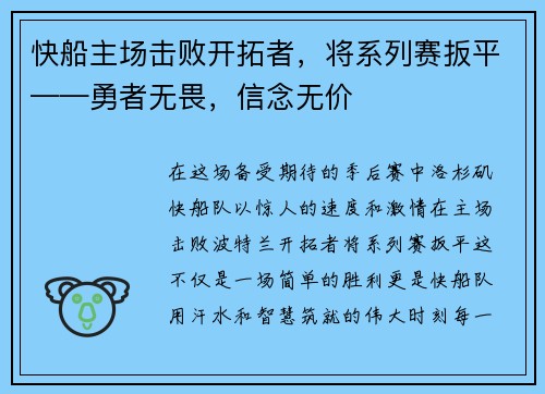 快船主场击败开拓者，将系列赛扳平——勇者无畏，信念无价