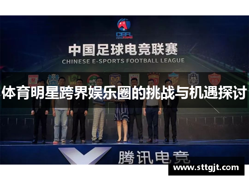 体育明星跨界娱乐圈的挑战与机遇探讨