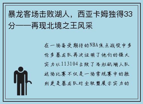 暴龙客场击败湖人，西亚卡姆独得33分——再现北境之王风采