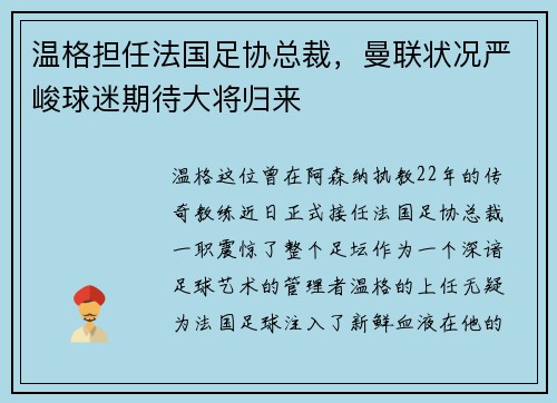 温格担任法国足协总裁，曼联状况严峻球迷期待大将归来