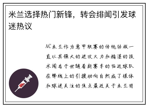 米兰选择热门新锋，转会绯闻引发球迷热议