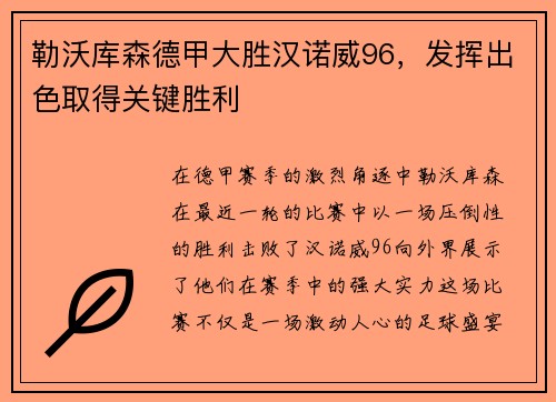 勒沃库森德甲大胜汉诺威96，发挥出色取得关键胜利