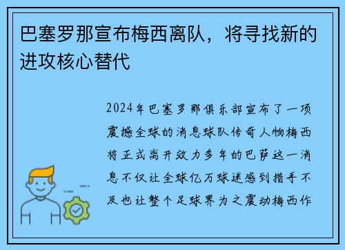 巴塞罗那宣布梅西离队，将寻找新的进攻核心替代