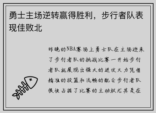 勇士主场逆转赢得胜利,步行者队表现佳败北