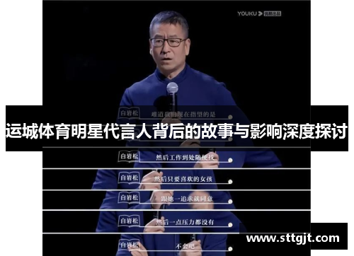 运城体育明星代言人背后的故事与影响深度探讨