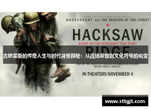古铁雷斯的传奇人生与时代背景探秘：从战场英雄到文化符号的蜕变