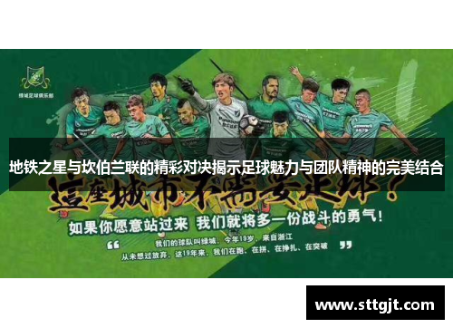 地铁之星与坎伯兰联的精彩对决揭示足球魅力与团队精神的完美结合