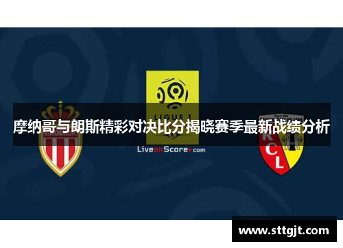 摩纳哥与朗斯精彩对决比分揭晓赛季最新战绩分析