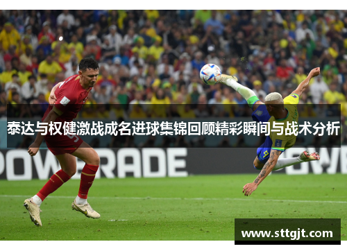 泰达与权健激战成名进球集锦回顾精彩瞬间与战术分析