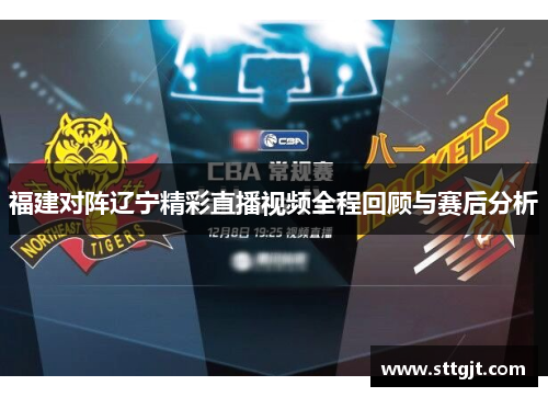 福建对阵辽宁精彩直播视频全程回顾与赛后分析