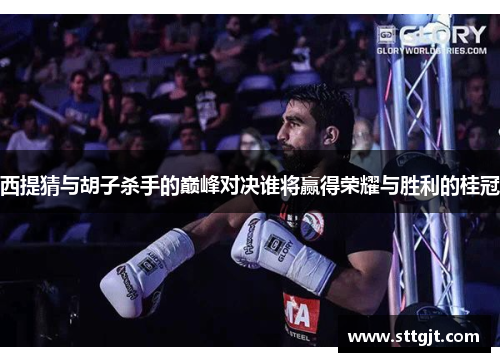 西提猜与胡子杀手的巅峰对决谁将赢得荣耀与胜利的桂冠