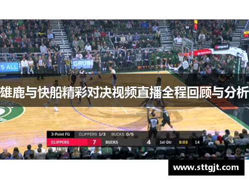雄鹿与快船精彩对决视频直播全程回顾与分析