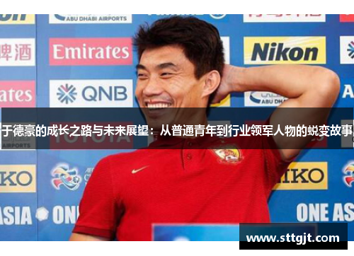 于德豪的成长之路与未来展望：从普通青年到行业领军人物的蜕变故事
