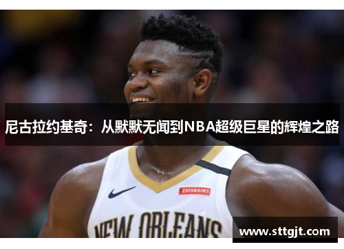 尼古拉约基奇：从默默无闻到NBA超级巨星的辉煌之路