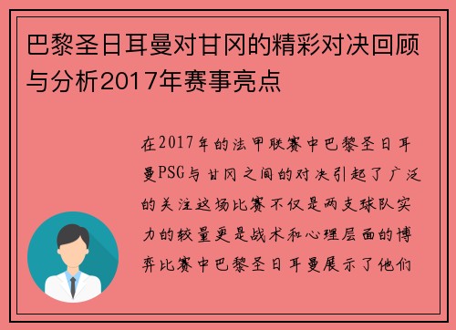 巴黎圣日耳曼对甘冈的精彩对决回顾与分析2017年赛事亮点