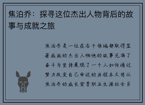 焦泊乔：探寻这位杰出人物背后的故事与成就之旅