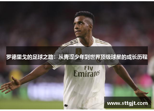 罗德里戈的足球之路:从青涩少年到世界顶级球星的成长历程