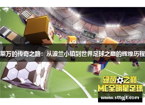 莱万的传奇之路：从波兰小镇到世界足球之巅的辉煌历程