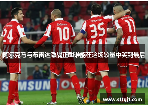 阿尔克马与布雷达激战正酣谁能在这场较量中笑到最后