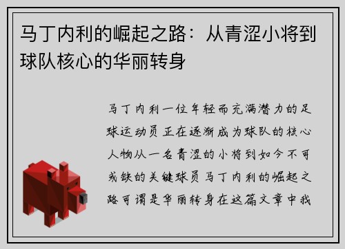马丁内利的崛起之路：从青涩小将到球队核心的华丽转身