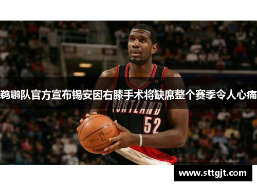 鹈鹕队官方宣布锡安因右膝手术将缺席整个赛季令人心痛