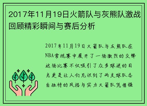 2017年11月19日火箭队与灰熊队激战回顾精彩瞬间与赛后分析