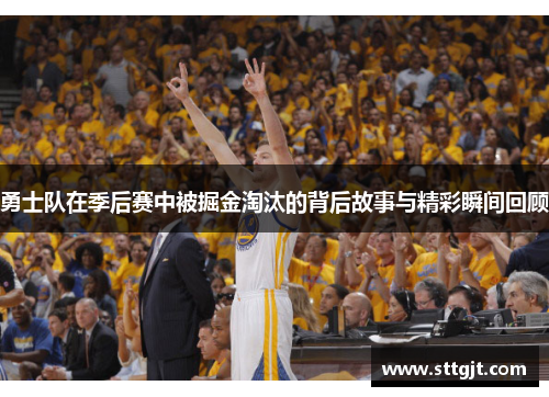 勇士队在季后赛中被掘金淘汰的背后故事与精彩瞬间回顾